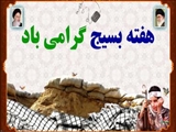 5 آذر، سالروز تشکیل بسیج مستضعفان مبارک باد