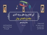  چهار واحد تولیدی و صنعتی در منطقه ویژه اقتصادی سهلان با دستور رییس جمهور افتتاح شد 